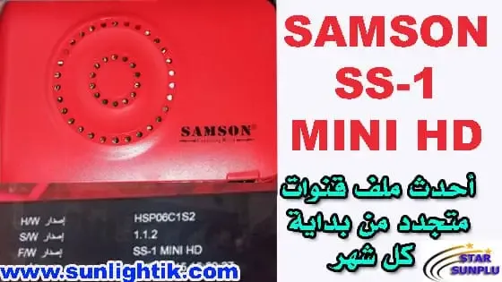 أحدث ملف قنوات SAMSON SS-1 MINI HD الأحمر