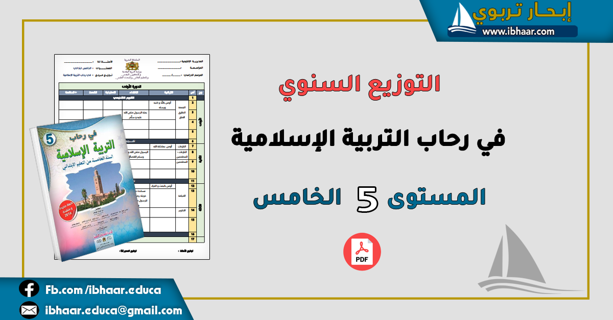 التوزيع السنوي في رحاب  التربية الإسلامية المستوى الخامس وفق المنهاج المنقح 