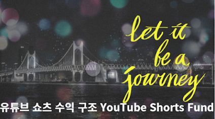 유튜브-쇼츠-수익-구조-YouTube Shorts Fund-썸네일