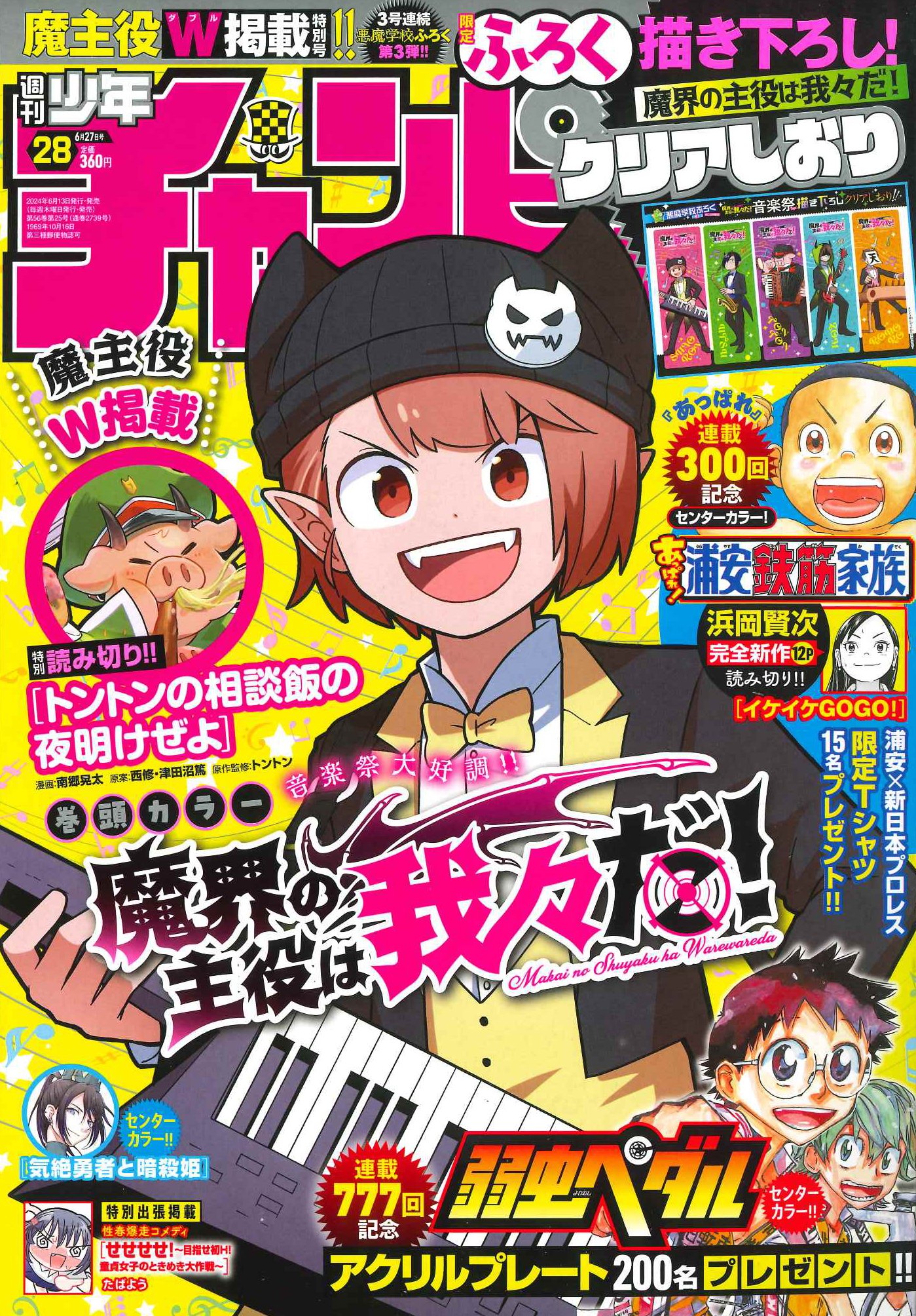 週刊少年チャンピオン2024年28号