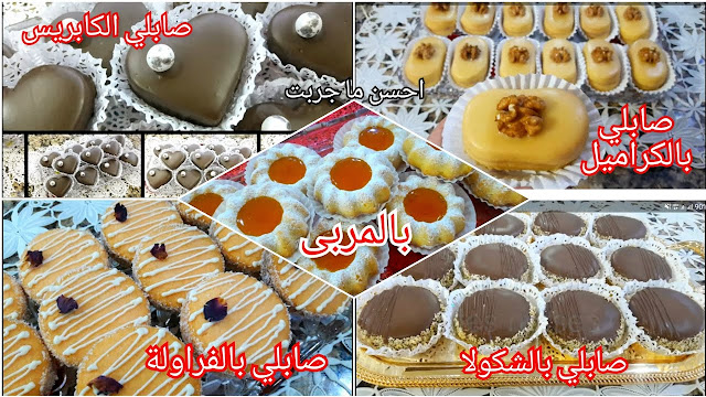 الحلوة لي لازم تكون حاضرة في العيد😋 تشكيلة حلويات صابلي👌 كل وحدة اروع من الاخرى👍 ادخلوا تدو فكرة😉 - احسن ما جربت