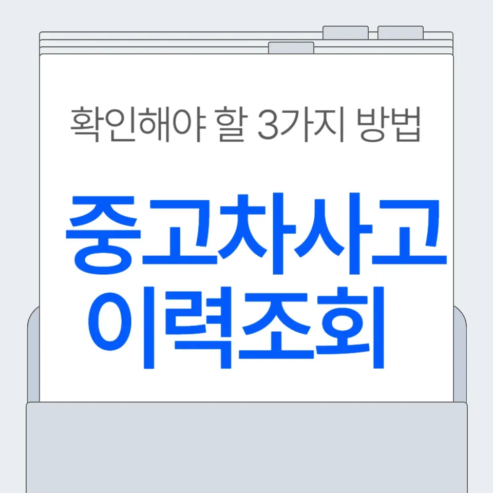 중고차-사고이력조회