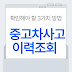 중고차 사고이력조회 안 하면 무조건 손해! 구매 전 반드시 확인해야 할 3가지 방법