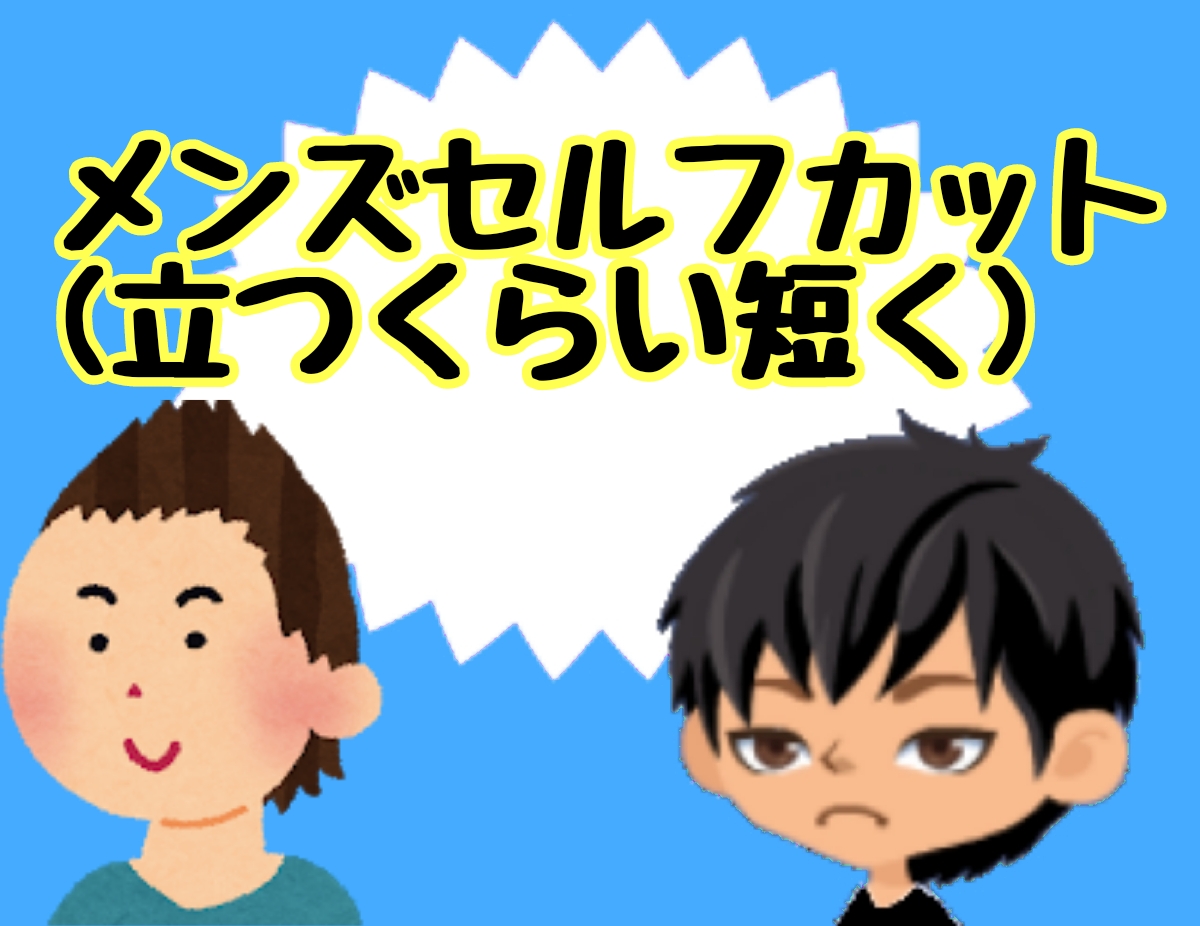 メンズセルフカット トップが立つくらい短く切る方法 美容師 髪技屋さんの 髪ブログ