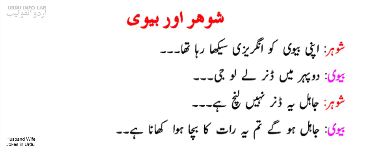 Husband and Wife Romance jokes in urdu jpg (1280x531)