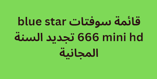 قائمة سوفتات blue star 666 mini hd تجديد السنة المجانية