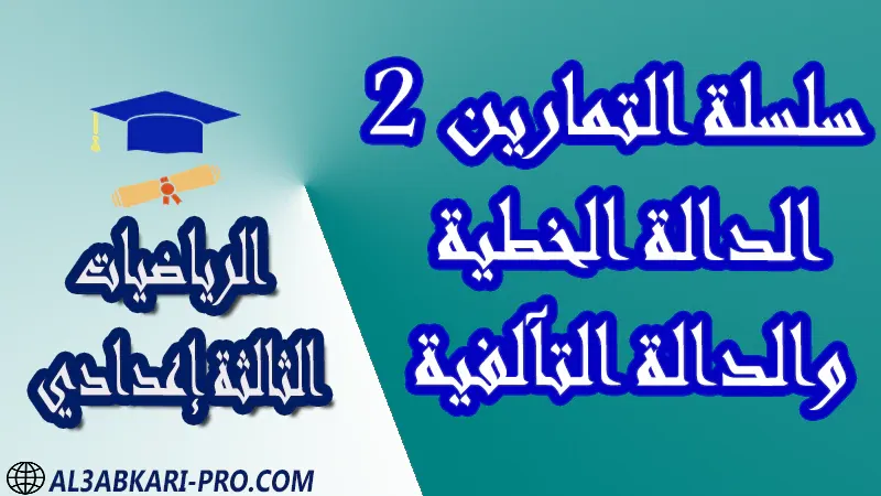 تحميل سلسلة التمارين 2 الدالة الخطية والدالة التآلفية - مادة الرياضيات مستوى الثالثة إعدادي تحميل سلسلة التمارين 2 الدالة الخطية والدالة التآلفية - مادة الرياضيات مستوى الثالثة إعدادي