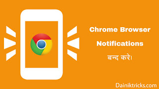 Chrome browser se aane wale websites ke notification kaise block kare