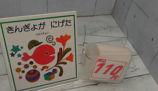 中古絵本　きんぎょがにげた　１１０円
