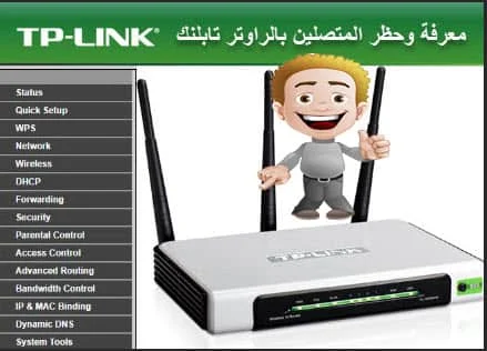 قطع نت ن الاخرين,فصل النت عن مشتركين,تابلنك,tp-link,حظر المتصلين بالراوتر بدون برنامج,للاندرويد