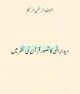 Deedar e Ilahi Ka Tasawur Quran ki nazar main