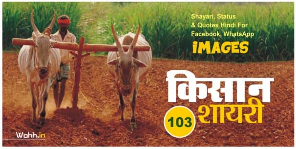 Kisan-Quotes-In-Hindi