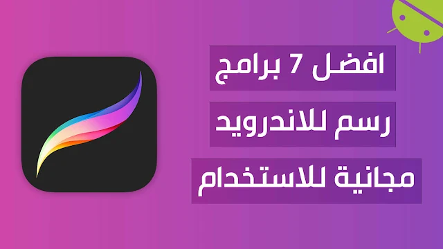 برنامج رسم  للاندرويد