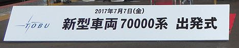 東武伊勢崎線　東京メトロ日比谷線直通　普通　中目黒行き8　70000系(2017.7.7デビュー)