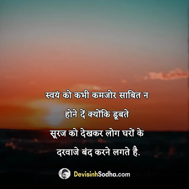 sunset quotes in hindi, सूर्यास्त पर प्रेरणादायी अनमोल वचन, sunset captions for instagram in hindi, sunset quotes for instagram, ढलते सूरज पर शायरी, डूबते हुए सूरज की शायरी in hindi, सूर्योदय पर कविता हिंदी में, सूर्यास्त quotes in marathi, डूबता सूरज शायरी, सूर्यास्त caption in hindi