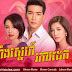 [ Movies ] Roneang Sne Roka Dek - Thai Drama In Khmer Dubbed - Thai Lakorn - Khmer Movies, Thai - Khmer, Series Movies