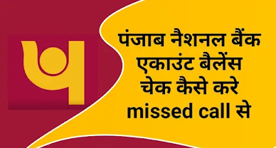 Punjab national bank pnb account balance check by missed call