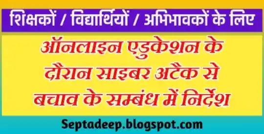 वीडियो कॉन्फ्रेंस अवरोध , ई-मेल स्पूफिंग (e-mail spoofing), साइबर स्क्वेटिंग (cyber squatting), social engineering strategy, Important Instructions for Teachers, Students, Parents : शिक्षकों, विद्यार्थियों और अभिभावकों के लिए साइबर सुरक्षा सम्बन्धी महत्वपूर्ण निर्देश,