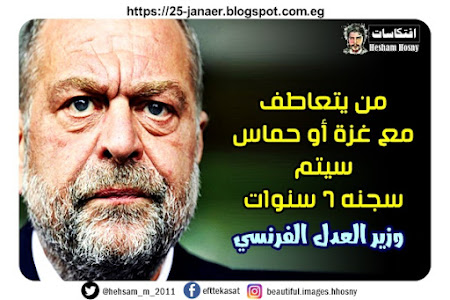   وزير العدل الفرنسي "ريك دوبوند":  من يتعاطف  مع غزة أو حماس  سيتم  سجنه 7 سنوات