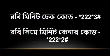 রবি মিনিট চেক কোড,রবি মিনিট চেক,রবি মিনিট চেক করে কিভাবে,রবি মিনিট ব্যালেন্স চেক,রবি সিমে মিনিট দেখার নতুন কোড,রবি সিমে মিনিট চেক কোড,রবি মিনিট কিভাবে দেখে,রবি ব্যালেন্স চেক কোড,রবি সিমের মিনিট দেখার নিয়ম,রবি সিমের মিনিট চেক,রবি মিনিট চেক নাম্বার,রবি মিনিট দেখার কোড,রবি মিনিট কেনার কোড,রবি সিমের মিনিট চেক 2022,রবি সিমের মিনিট চেক 2021,রবি মিনিট কিভাবে চেক করব,রবি সিমের মিনিট চেক করে কিভাবে,কোড ডায়াল করে মিনিট চেক,যেভাবে রবি সিমের মিনিট চেক করবো