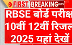 RBSE 10th Board Result 2025: राजस्थान बोर्ड 10वीं परिणाम कब और कैसे चेक करें?