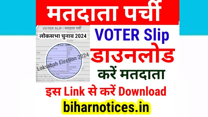 Matdata Parchi Download Loksabha Election 2024 | Voter Slip Download Loksabha Election 2024 ऐसे डाउनलोड करें मतदाता पर्ची