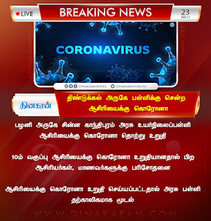 Breaking News: ஆசிரியைக்கு கொரோனா தொற்று : அரசுப்பள்ளி மூடல்