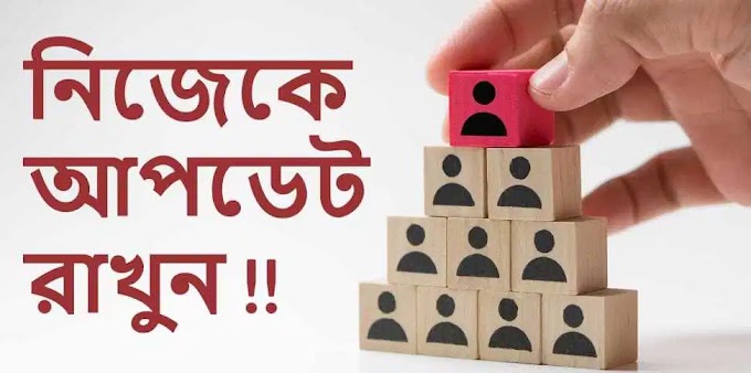 সবসময় নিজেকে আপডেটেড কেন রাখবেন?