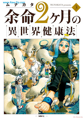 余命2ヶ月の異世界健康法 Yomei nikagetsu no isekai kenkoho 第01-03巻