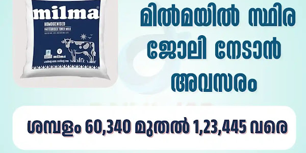 മിൽമയിൽ സ്ഥിര ജോലി അവസരം | Kerala PSC Milma Recruitment 2024