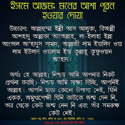 ইসমে আজম; মনের আশা পূরন হওয়ার দোয়া