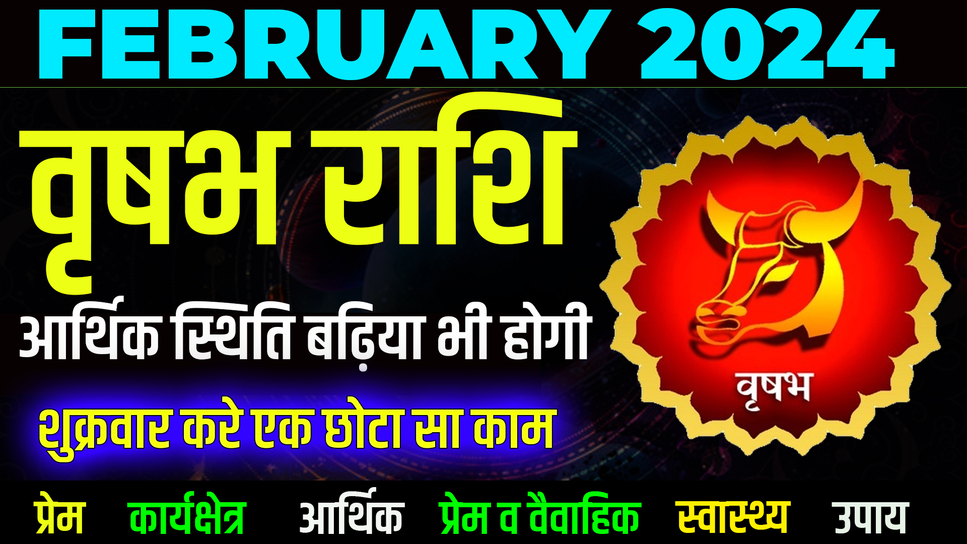 वृषभ राशि फरवरी 2024 राशिफल | Vrishabha Rashi February 2024 | Taurus Horoscope