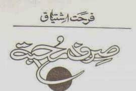 Sirf Mohabbat Urdu Novel By Farhat Ishtiaq