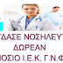 Εγγραφές στο Δ.ΙΕΚ βοηθών νοσηλευτικής του Γ.Ν. Φιλιατών