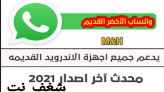 تنزيل واتساب الأخضر القديم WhatsApp آخر تحديث 2021, و تحميل واتس اب الاخضر الاصلي آخر تحديث 2020, وأيضاً واتساب الأخضر, او تنزيل الواتس اب الاخضر القديم, او تحديث وتساب اخضر 2021, وأيضاً   يتم تنزيل الواتس اب الاخضر القديم, او الواتس اب الاخضر القديم apk, وأيضاً واتساب الاخضر القديم, و تحميل الواتس اب الاخضر  القديم, وأيضاً واتساب الاخضر القديم الاصلي apk, و واتس اب الاخضر القديم.