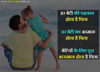 father daughter quotes in hindi