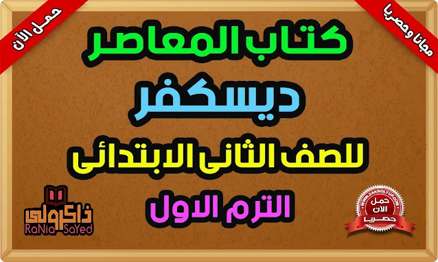 كتاب المعاصر ديسكفر تانية ابتدائي ترم اول 2022