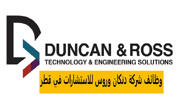 وظائف شركة دنكان وروس للاستشارات في قطر