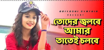 Toder Jolbe Amar Tatei Cholbe lyrics Ariyoshi Synthia | তোদের জ্বলবে আমার তাতেই চলবে lyrics