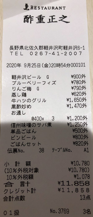 レストラン酢重正之 軽井沢 2020/9/25 飲食のレシート