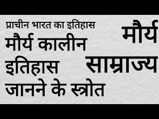 Sources of information of Mauryan Empire (मौर्य साम्राज्य की जानकारी के स्रोत)