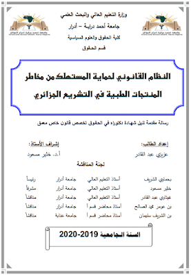 أطروحة دكتوراه: النظام القانوني لحماية المستهلك من مخاطر المنتجات الطبية في التشريع الجزائري PDF