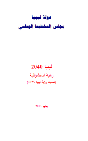 لیبیا 2040 - رؤیة استشرافیة تحدیث رؤیة لیبیا 2025م