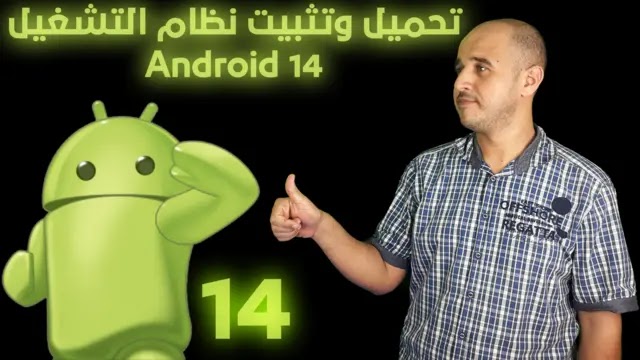 تحميل وتثبيت نظام التشغيل Android 14