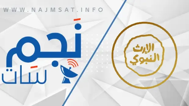 قناة الإرث النبوي alerth alnabawi tv الجديد على النايل سات للمشاهده بجوده عاليه