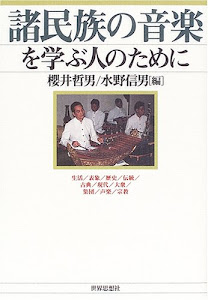 諸民族の音楽を学ぶ人のために―生活/表象/歴史/伝統/古典/現代/大衆/集団/声楽/宗教