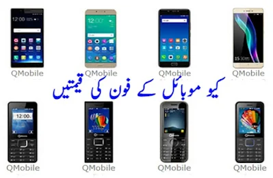 Qmobile mobile phone prices in Pakistan today 2024 کیوموبائل فون کی قیمت