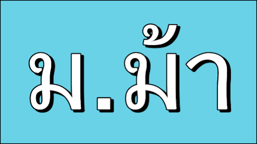 ชื่อเล่นลูกสาว ตัว ม.ม้า น่ารักๆ