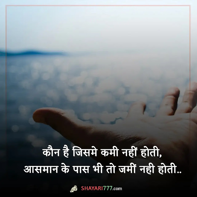 short shayari in hindi, short shayari for love, short shayari for life, जिंदगी शायरी दो लाइन, बेहतरीन लाइन, हिंदी शायरी दो लाइन attitude, हिंदी शायरी दो लाइन sad, हिंदी शायरी दो लाइन love, दो पंक्तियों की शायरी, 1 line shayari in hindi