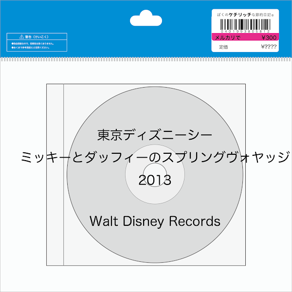 【ディズニーのCD】TDS 「東京ディズニーシー　ミッキーとダッフィーのスプリングヴォヤッジ　2013」を買ってみた！